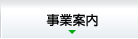 事業案内