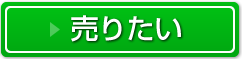 売りたい