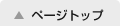 ページトップ