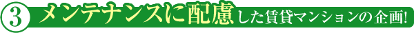 メンテナンスに配慮した賃貸マンションの計画!