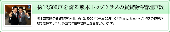 約１２，５００戸を誇る熊本トップクラスの賃貸物件管理戸数