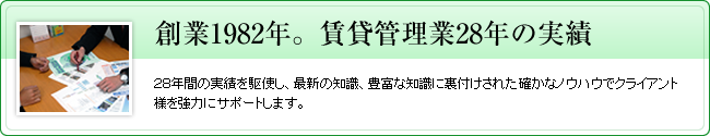 創業１９８２年　賃貸管理業２８年の実績