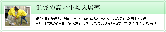 ９１％の高い平均入居率