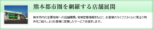 熊本都市圏を網羅する店舗展開