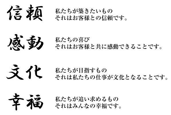 信頼・感動・文化・幸福