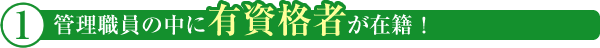 管理職員の中に有資格者が在籍!