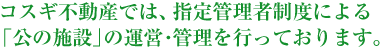 賃貸物件をお探しのお客様にもオーナー様にもご満足いただける賃貸事業をご提供いたします。