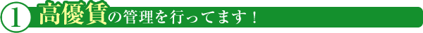 高優賃の管理を行っています!