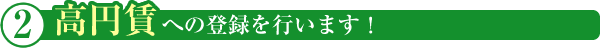 高円賃への登録を行います!