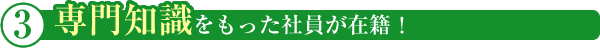 専門知識を持った社員が在籍!