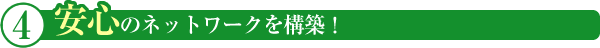 安心のネットワークを構築!