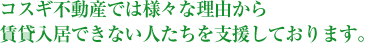 コスギ不動産では様々な理由から賃貸入居できない人たちを支援しております。