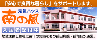 元気ハウス南の風