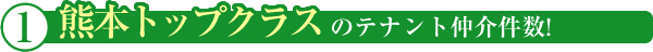 熊本トップクラスのテナント仲介件数!