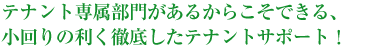 テナント専門部門があるからこそできる、小回りの利く徹底したテナントサポート!