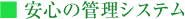 ■ 安心の管理システム