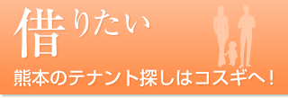 借りたい方