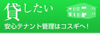 貸したい方