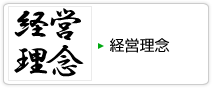 経営理念