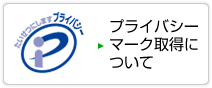 プライバシーマーク取得について