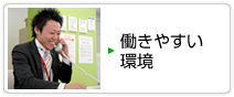 働きやすい環境