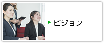 ビジョン