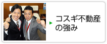 コスギ不動産の強み
