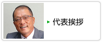 代表挨拶