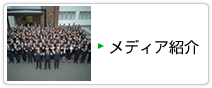 メディア紹介