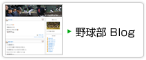 野球部 Blog