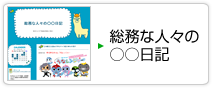 総務な人々の○○日記