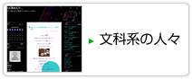 文化系の人々