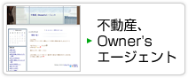 不動産、Owner'sエージェント