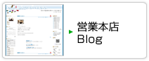 営業本店 Blog