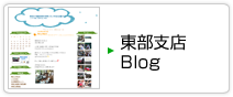 東部支店 Blog