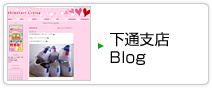 下通支店 Blog
