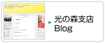 光の森支店 Blog