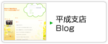 平成支店 Blog