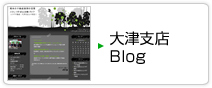 大津支店 Blog