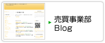 売買事業部 Blog