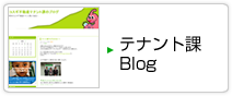 テナント課ブログ