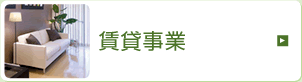 賃貸事業
