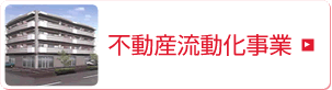 不動産流動化事業