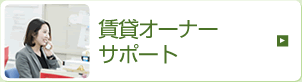 賃貸オーナーサポート・コンサル