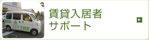 賃貸入居者サポート