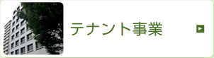テナント事業