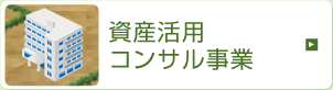 資産活用コンサル事業