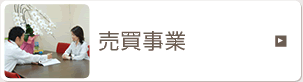 売買事業