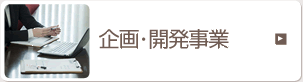 企画・開発事業