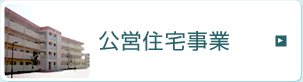 公営住宅事業